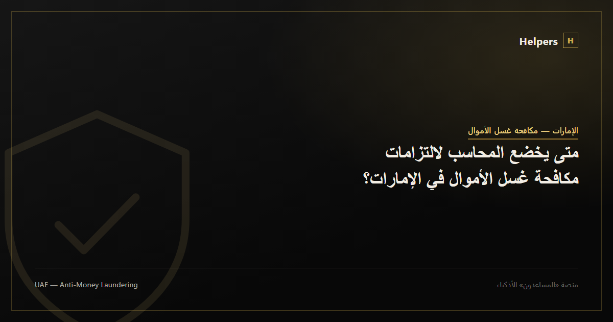 متى يخضع المحاسب لالتزامات مكافحة غسل الأموال في الإمارات؟
