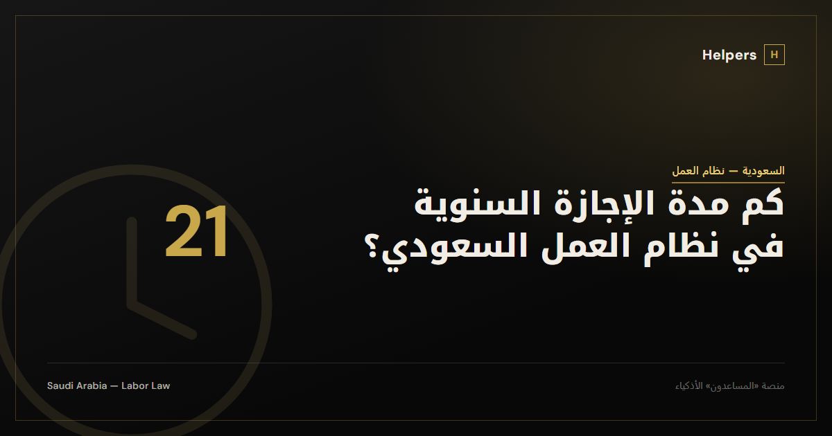 كم مدة الإجازة السنوية في نظام العمل السعودي؟