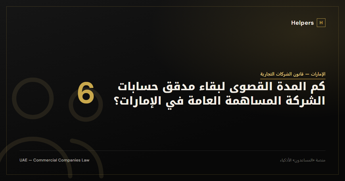 كم المدة القصوى لبقاء مدقق حسابات الشركة المساهمة العامة في الإمارات؟