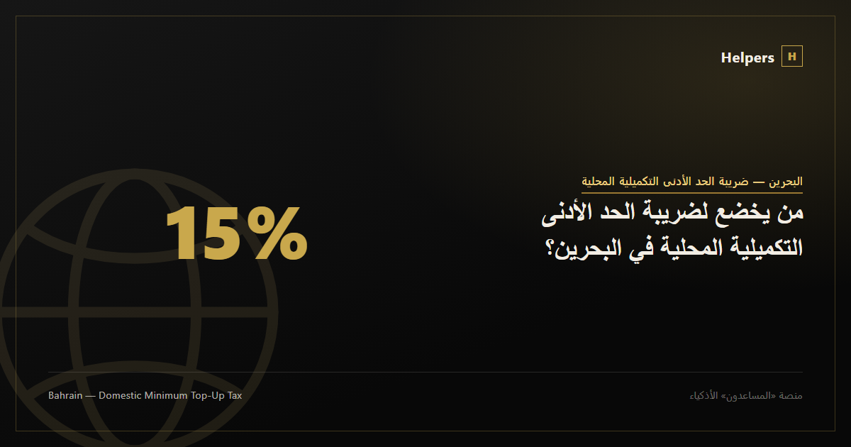من يخضع لضريبة الحد الأدنى التكميلية المحلية في البحرين؟