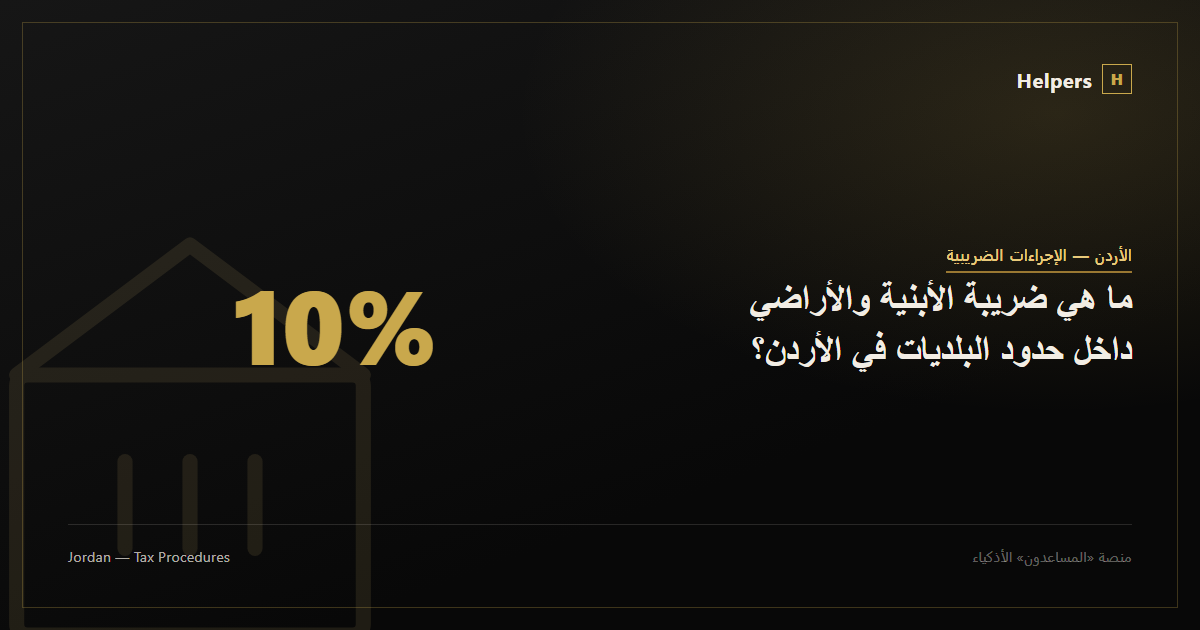 ما هي ضريبة الأبنية والأراضي داخل حدود البلديات في الأردن؟