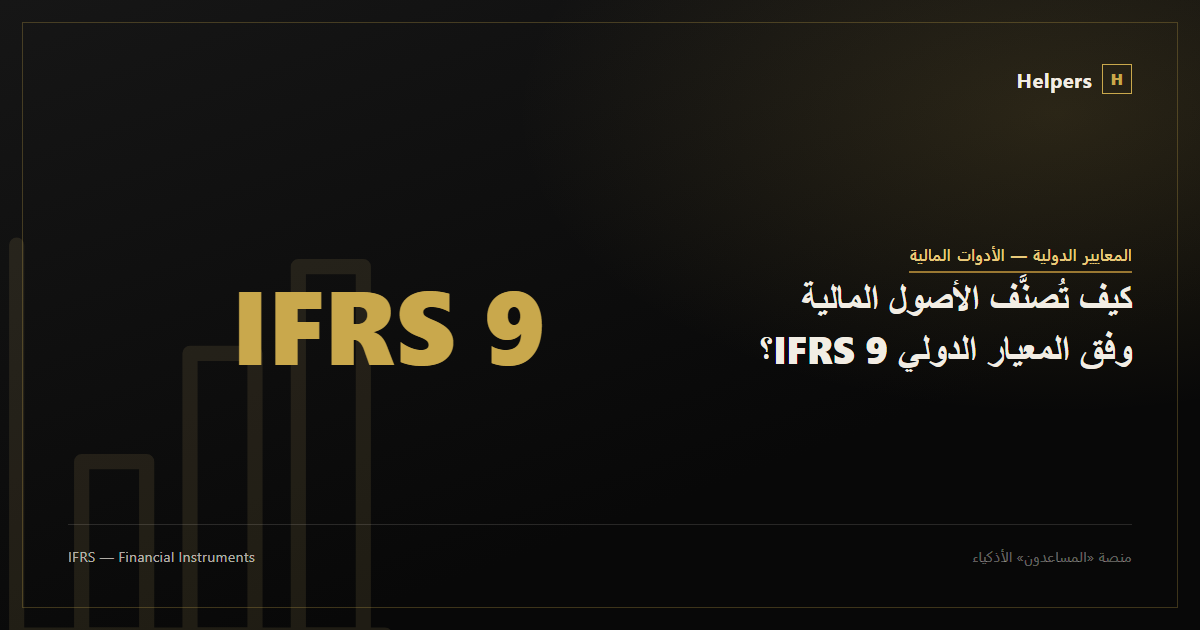 Chart symbolising classification of financial assets under IFRS 9