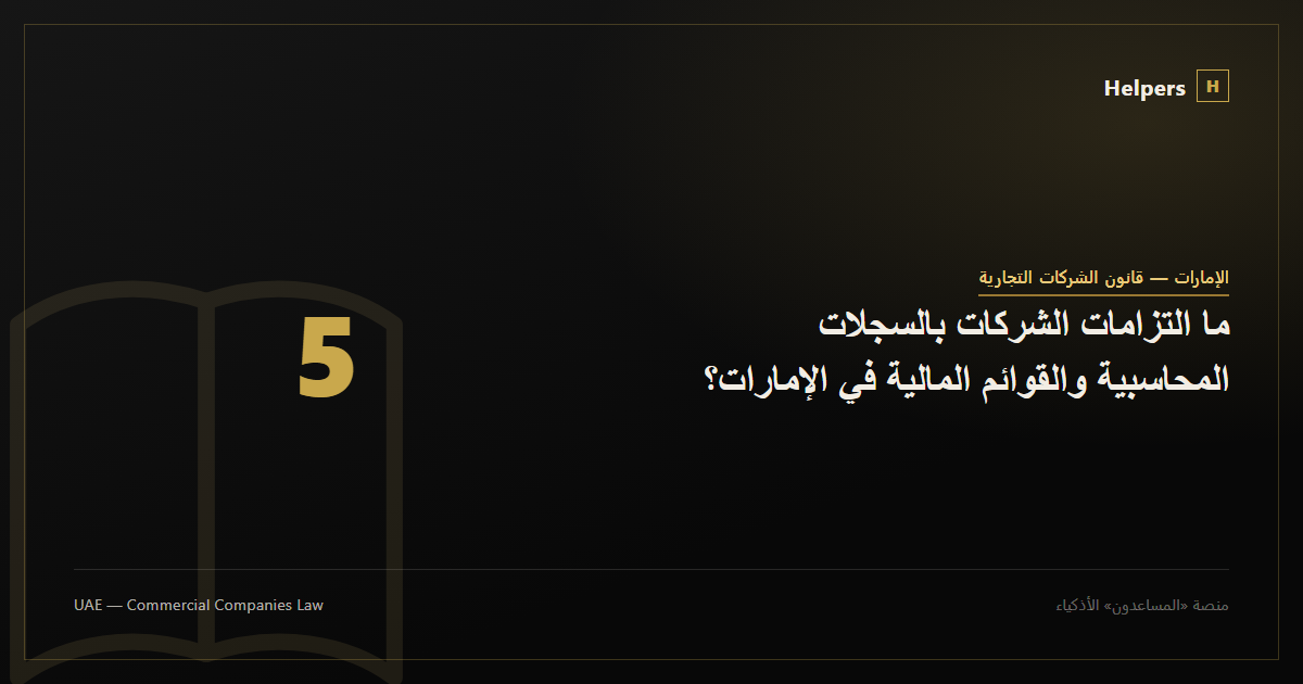 ما التزامات الشركات بالسجلات المحاسبية والقوائم المالية في الإمارات؟