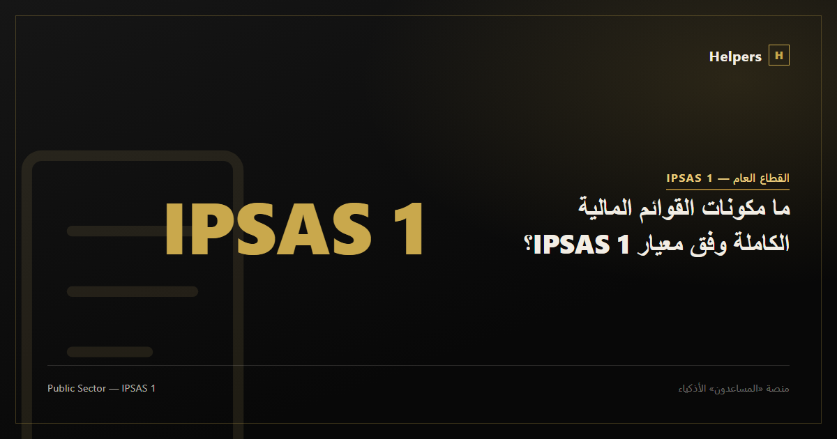 Document representing a complete set of financial statements under IPSAS 1