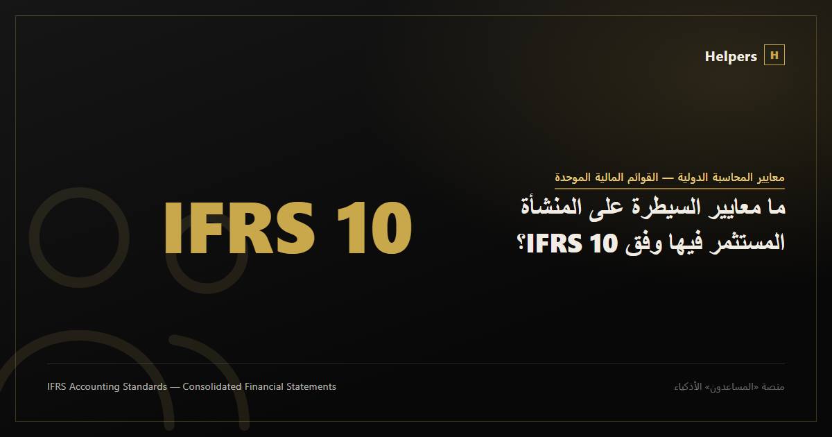 ما معايير السيطرة على المنشأة المستثمر فيها وفق IFRS 10؟
