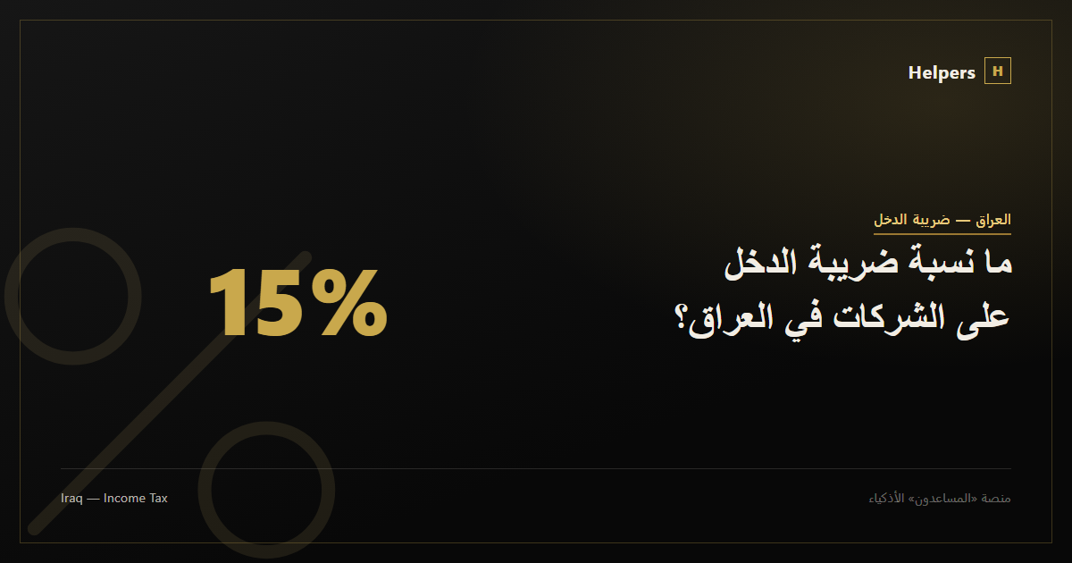 ما نسبة ضريبة الدخل على الشركات في العراق؟