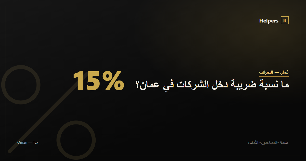 ما نسبة ضريبة دخل الشركات في عمان؟