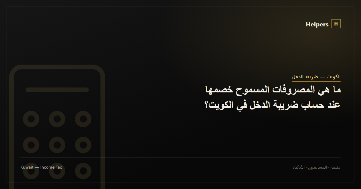 A calculator representing deductible expense calculations for Kuwait income tax
