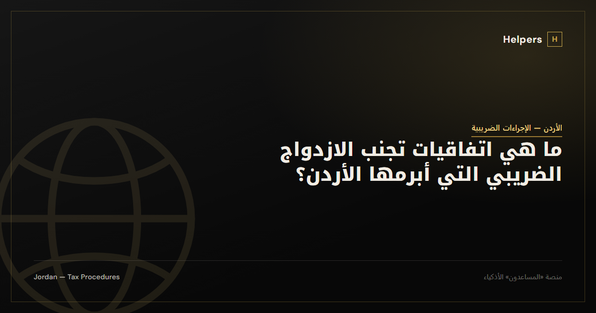 ما هي اتفاقيات تجنب الازدواج الضريبي التي أبرمها الأردن؟