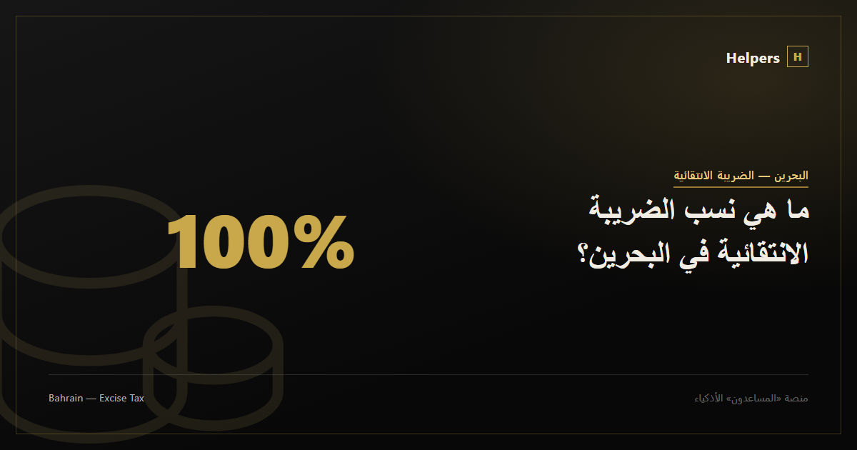 Coins icon representing Bahrain's excise tax rates