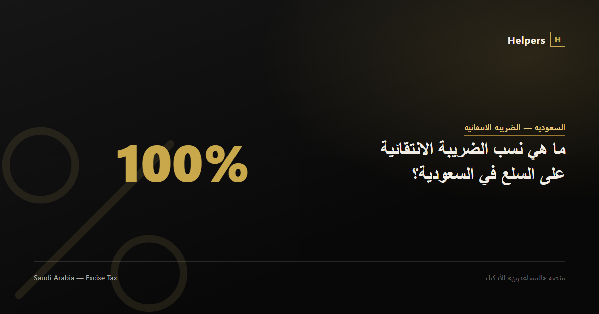 ما هي نسب الضريبة الانتقائية على السلع في السعودية؟
