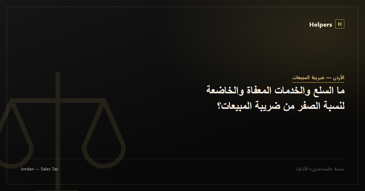 ما السلع والخدمات المعفاة والخاضعة لنسبة الصفر من ضريبة المبيعات؟