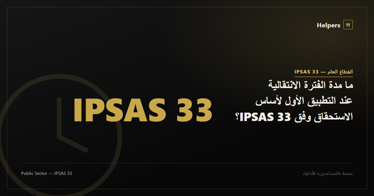 Clock symbolizing the transition period for first-time IPSAS adoption