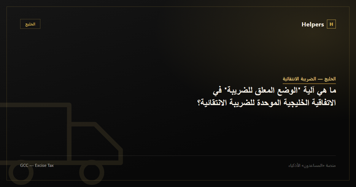 Illustration representing excise goods moving between GCC tax warehouses
