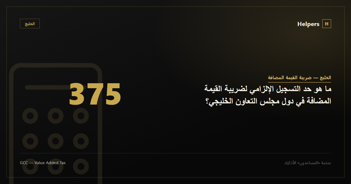 Illustration representing the GCC VAT registration threshold