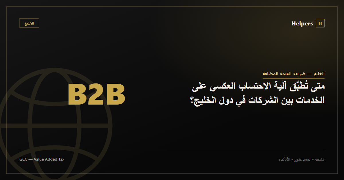 Illustration representing cross-border supply between GCC businesses