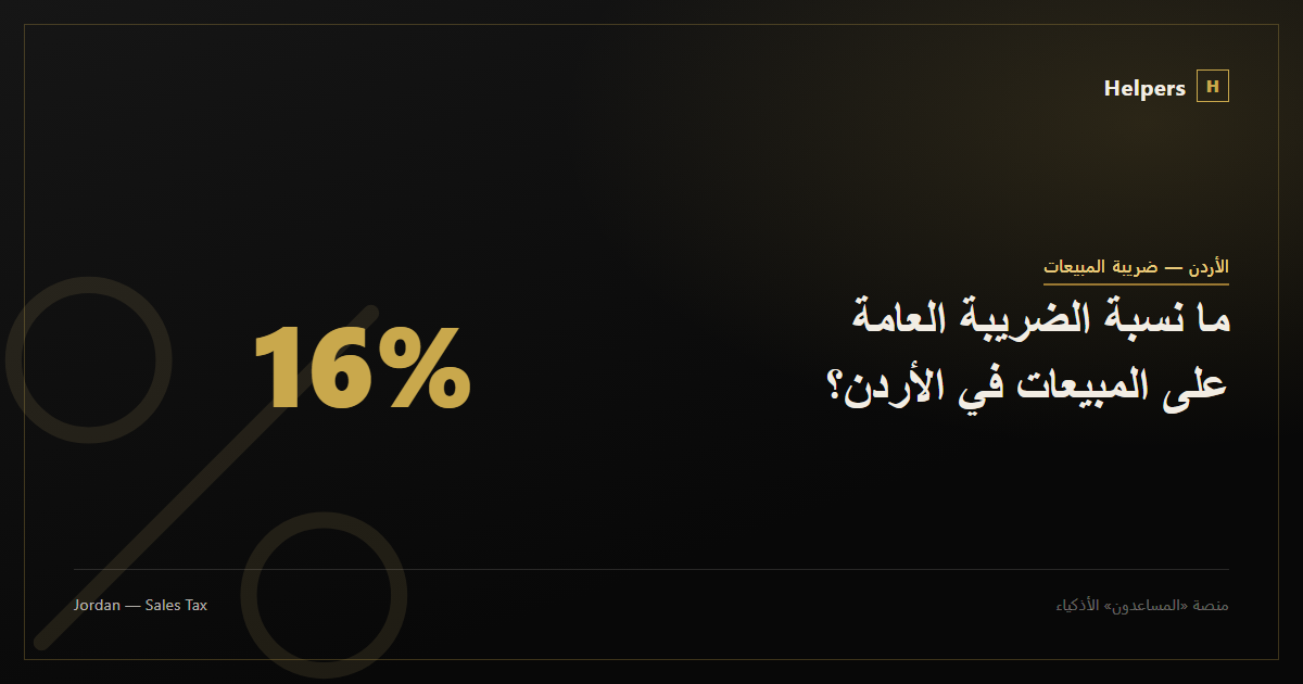 ما نسبة الضريبة العامة على المبيعات في الأردن؟