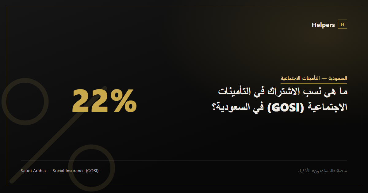 ما هي نسب الاشتراك في التأمينات الاجتماعية (GOSI) في السعودية؟