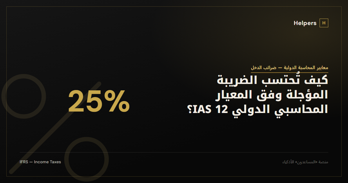 A percent symbol representing the tax rate used in the deferred tax calculation example