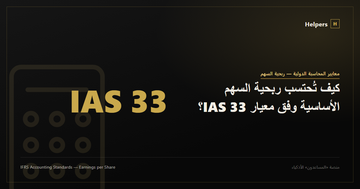 Illustration of the basic earnings per share calculation