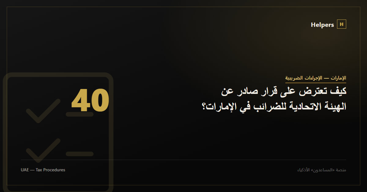 كيف تعترض على قرار صادر عن الهيئة الاتحادية للضرائب في الإمارات؟