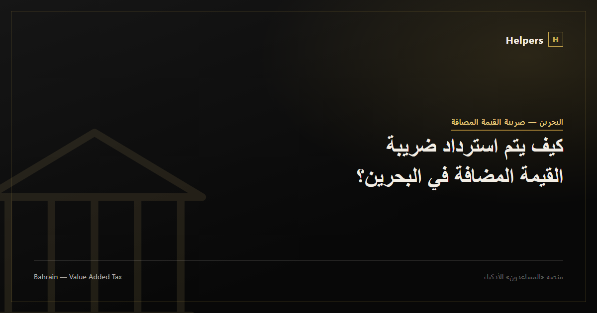 كيف يتم استرداد ضريبة القيمة المضافة في البحرين؟