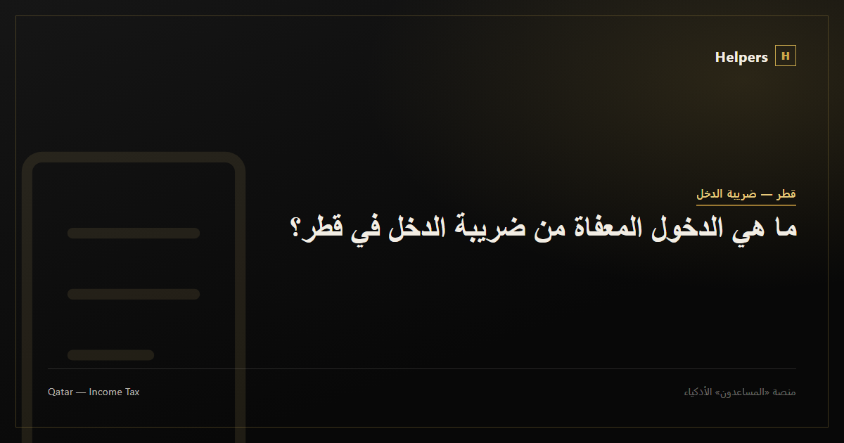 ما هي الدخول المعفاة من ضريبة الدخل في قطر؟