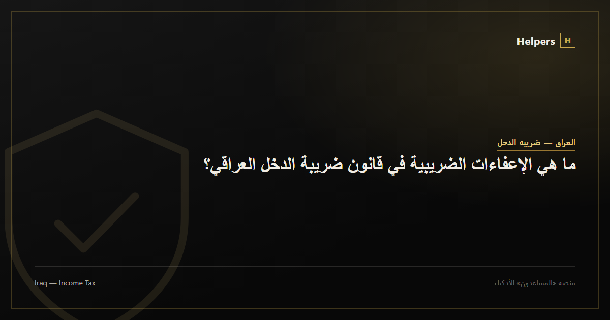 ما هي الإعفاءات الضريبية في قانون ضريبة الدخل العراقي؟