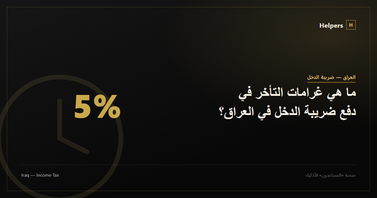 ما هي غرامات التأخر في دفع ضريبة الدخل في العراق؟