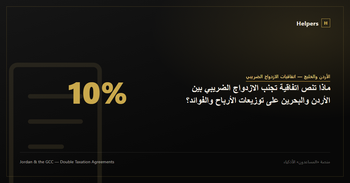 Illustration representing the Jordan-Bahrain double taxation agreement