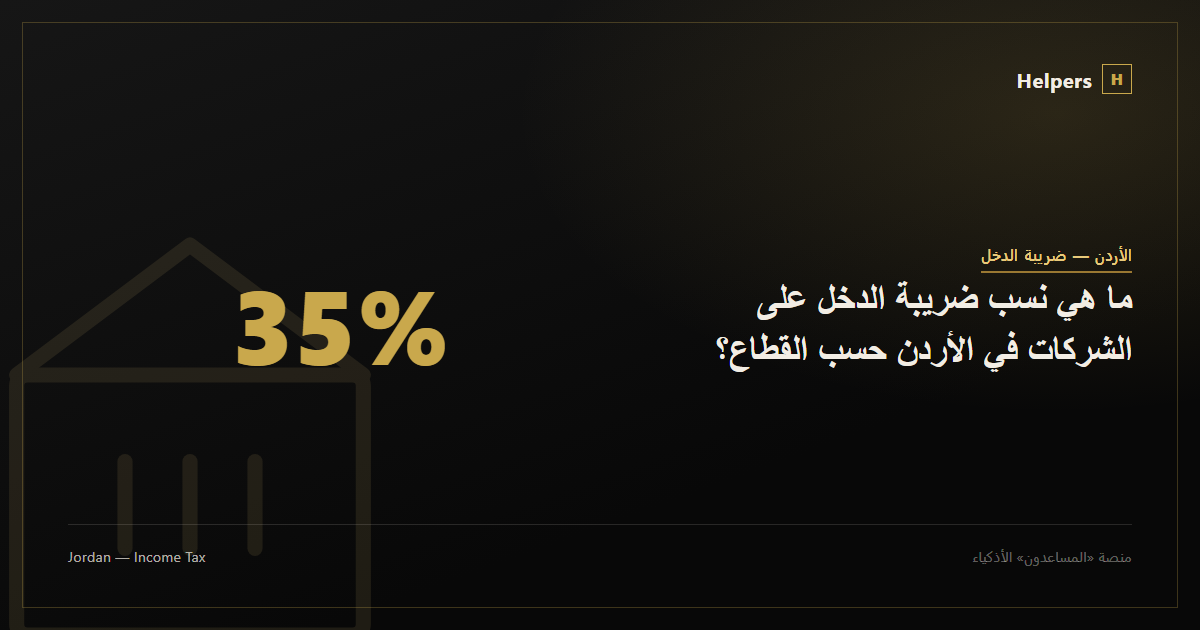 ما هي نسب ضريبة الدخل على الشركات في الأردن حسب القطاع؟