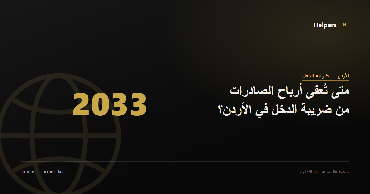 متى تُعفى أرباح الصادرات من ضريبة الدخل في الأردن؟