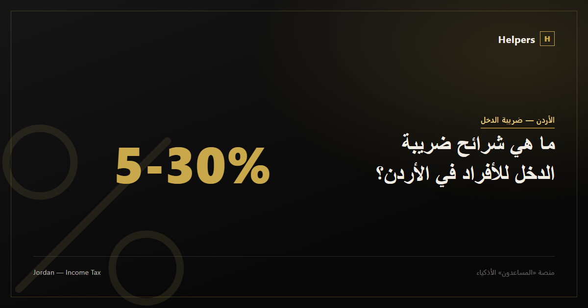ما هي شرائح ضريبة الدخل للأفراد في الأردن؟