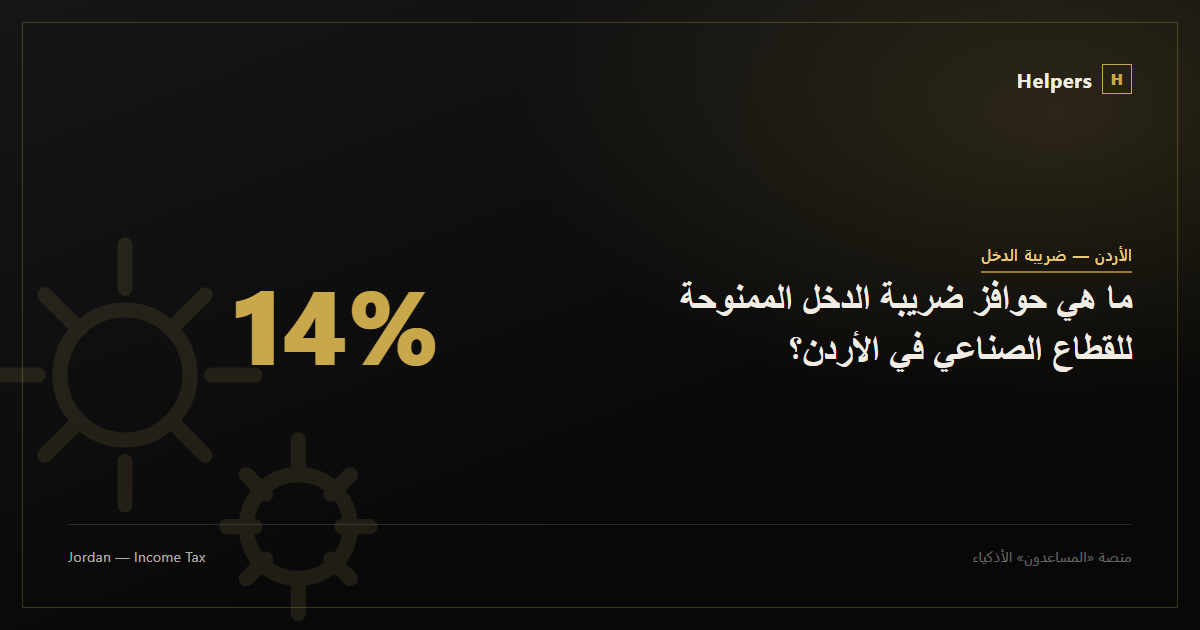 ما هي حوافز ضريبة الدخل الممنوحة للقطاع الصناعي في الأردن؟