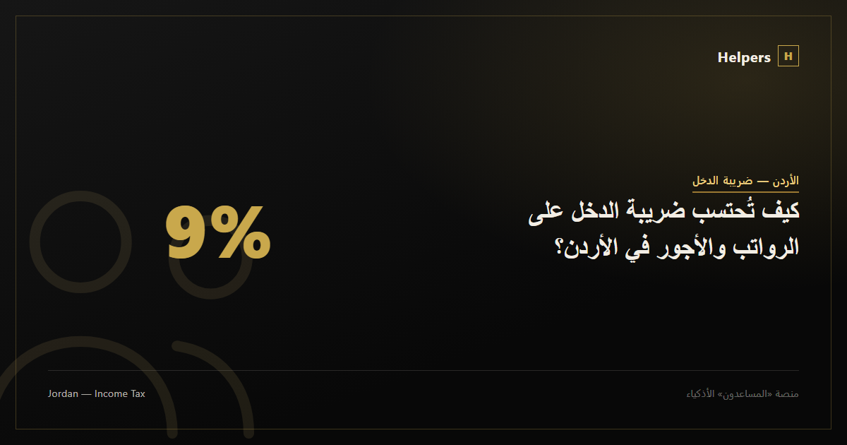 كيف تُحتسب ضريبة الدخل على الرواتب والأجور في الأردن؟