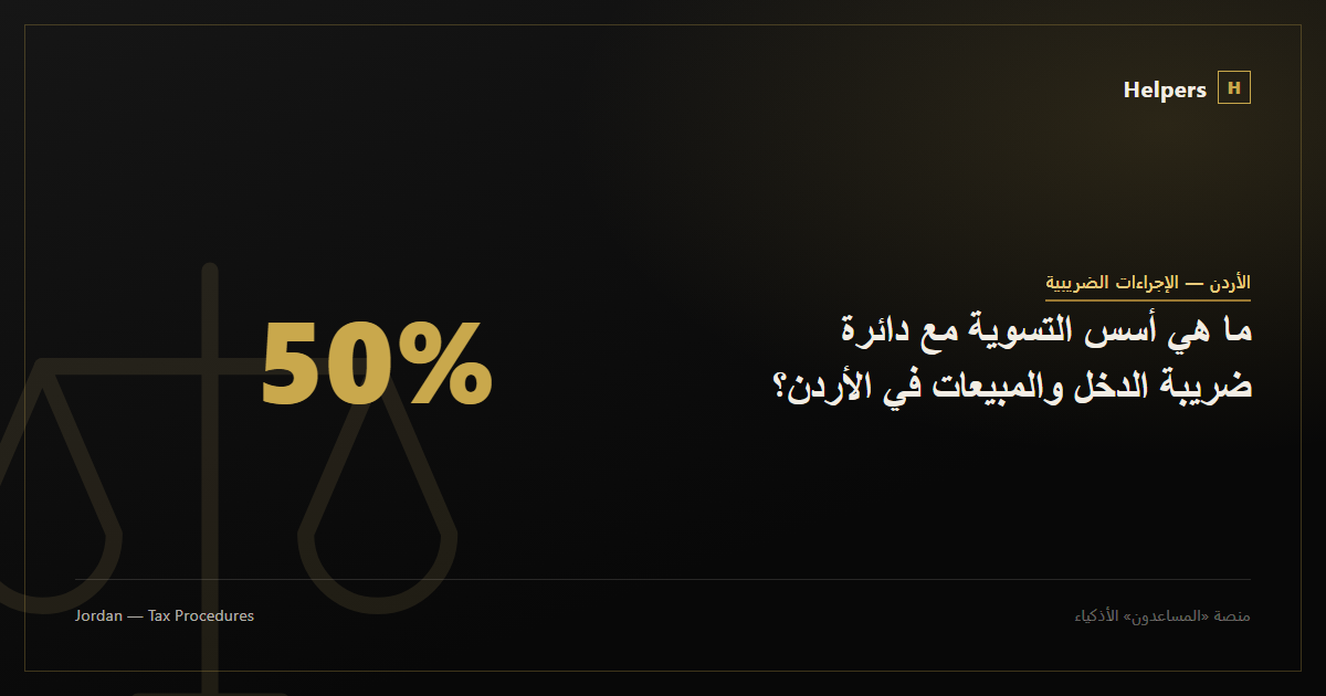ما هي أسس التسوية مع دائرة ضريبة الدخل والمبيعات في الأردن؟