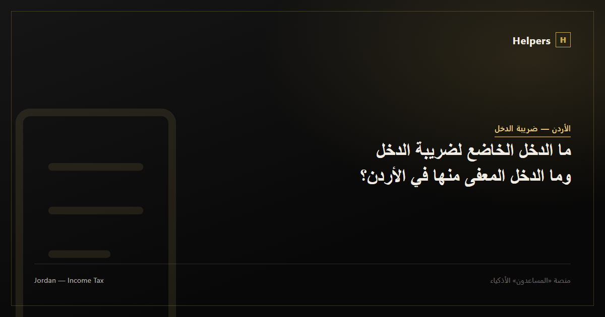 ما الدخل الخاضع لضريبة الدخل وما الدخل المعفى منها في الأردن؟