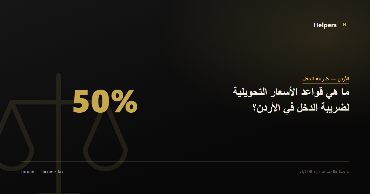 ما هي قواعد الأسعار التحويلية لضريبة الدخل في الأردن؟