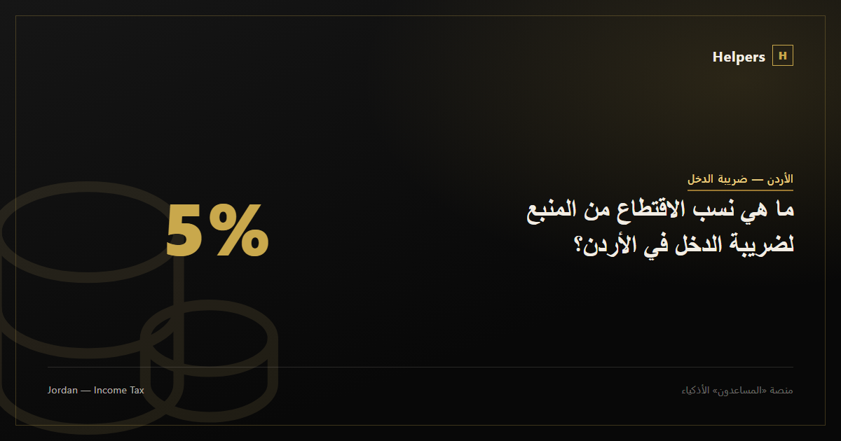 ما هي نسب الاقتطاع من المنبع لضريبة الدخل في الأردن؟