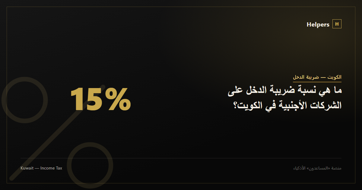 ما هي نسبة ضريبة الدخل على الشركات الأجنبية في الكويت؟