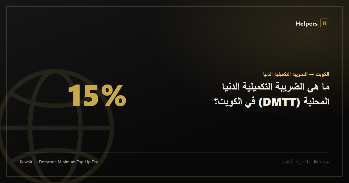 ما هي الضريبة التكميلية الدنيا المحلية (DMTT) في الكويت؟