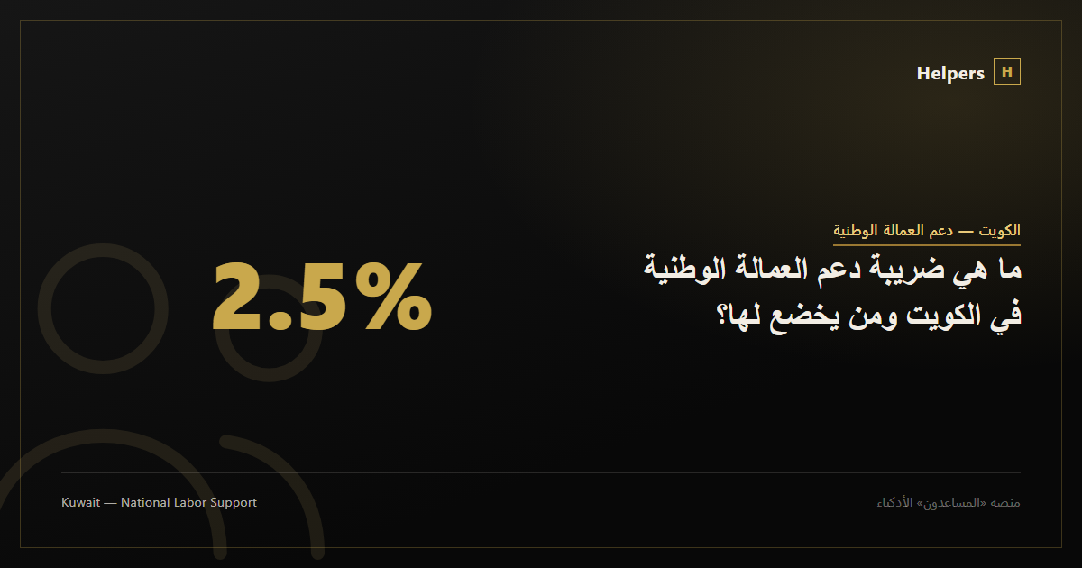 ما هي ضريبة دعم العمالة الوطنية في الكويت ومن يخضع لها؟