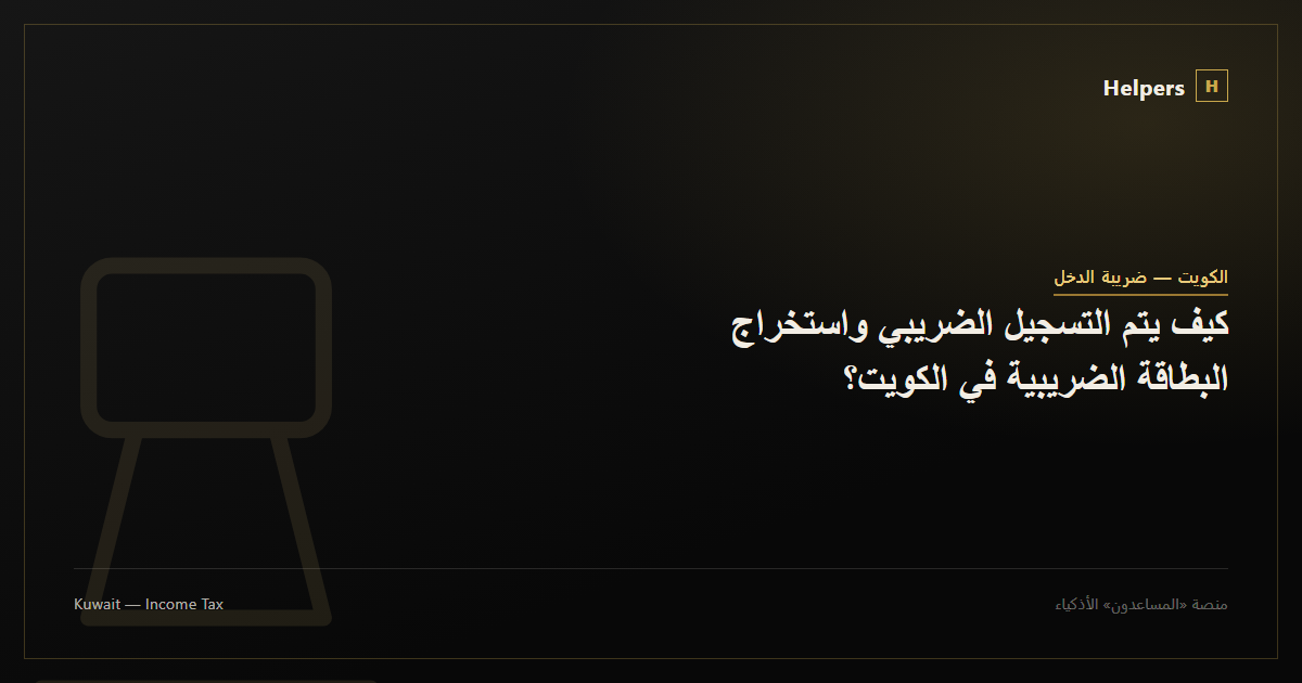 كيف يتم التسجيل الضريبي واستخراج البطاقة الضريبية في الكويت؟
