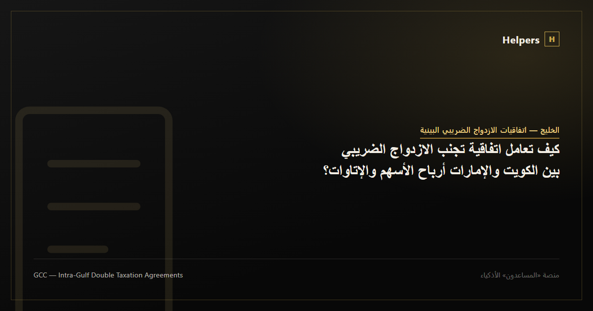 Illustration representing the Kuwait-UAE double taxation agreement