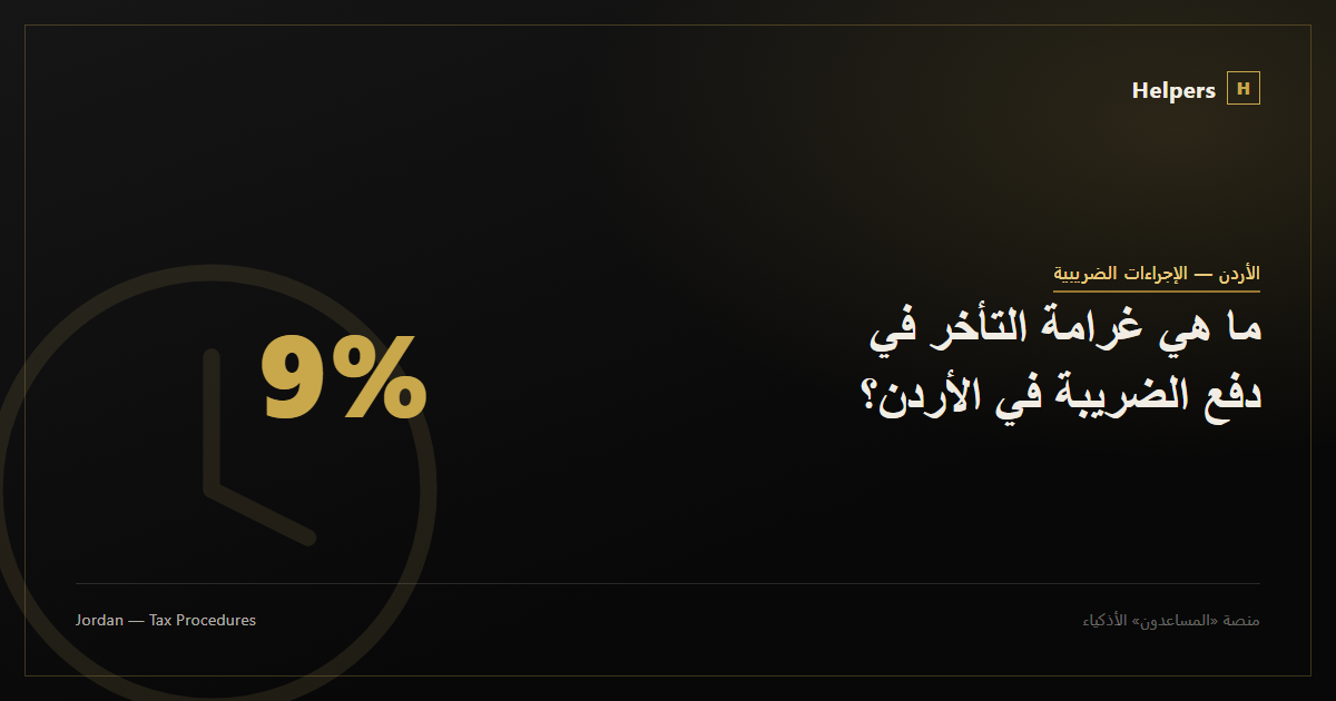 ما هي غرامة التأخر في دفع الضريبة في الأردن؟