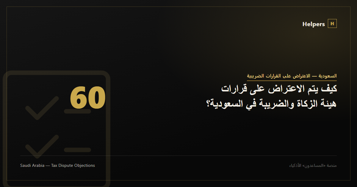 كيف يتم الاعتراض على قرارات هيئة الزكاة والضريبة في السعودية؟
