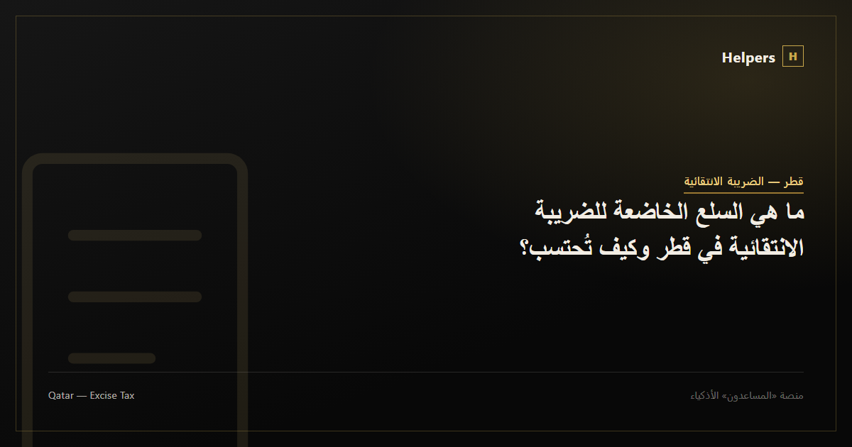 Document icon representing Qatar's excise tax