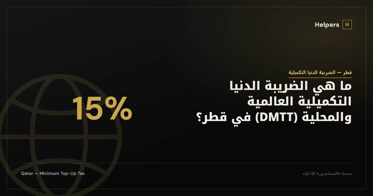 ما هي الضريبة الدنيا التكميلية العالمية والمحلية (DMTT) في قطر؟