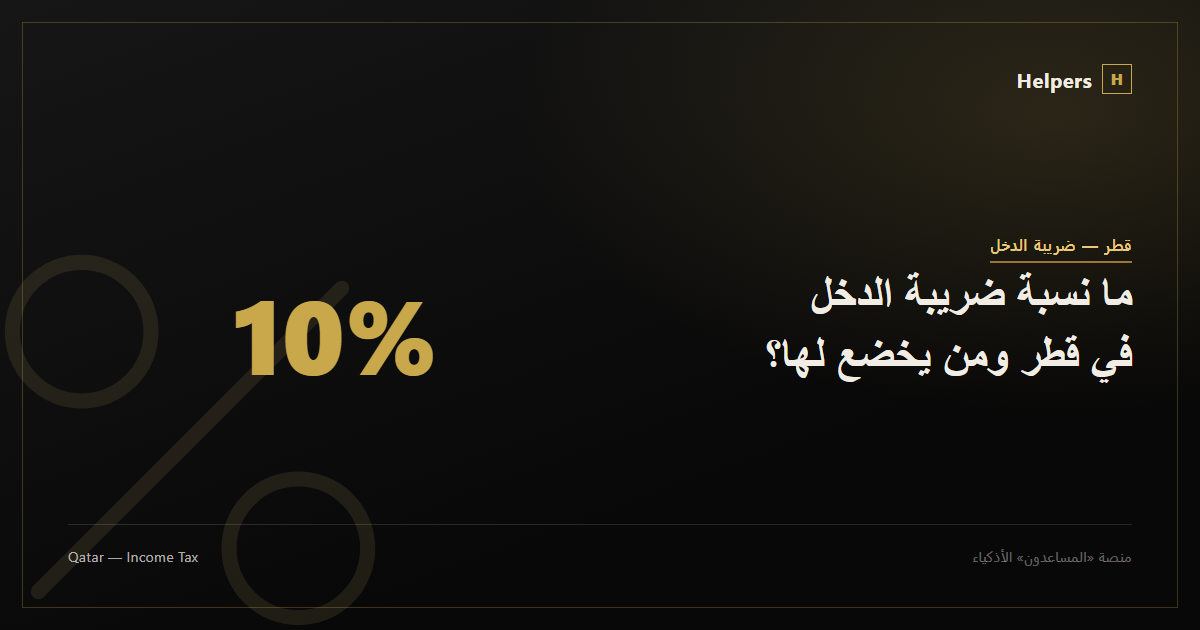 Percentage icon representing Qatar's income tax rate