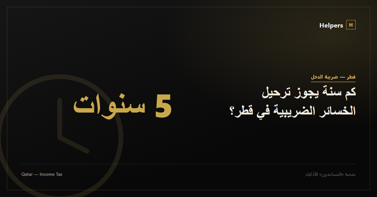 Clock icon representing Qatar's tax loss carryforward period